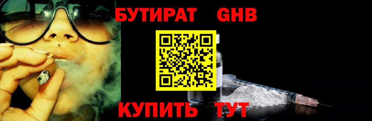 Бутират жидкий экстази Рославль