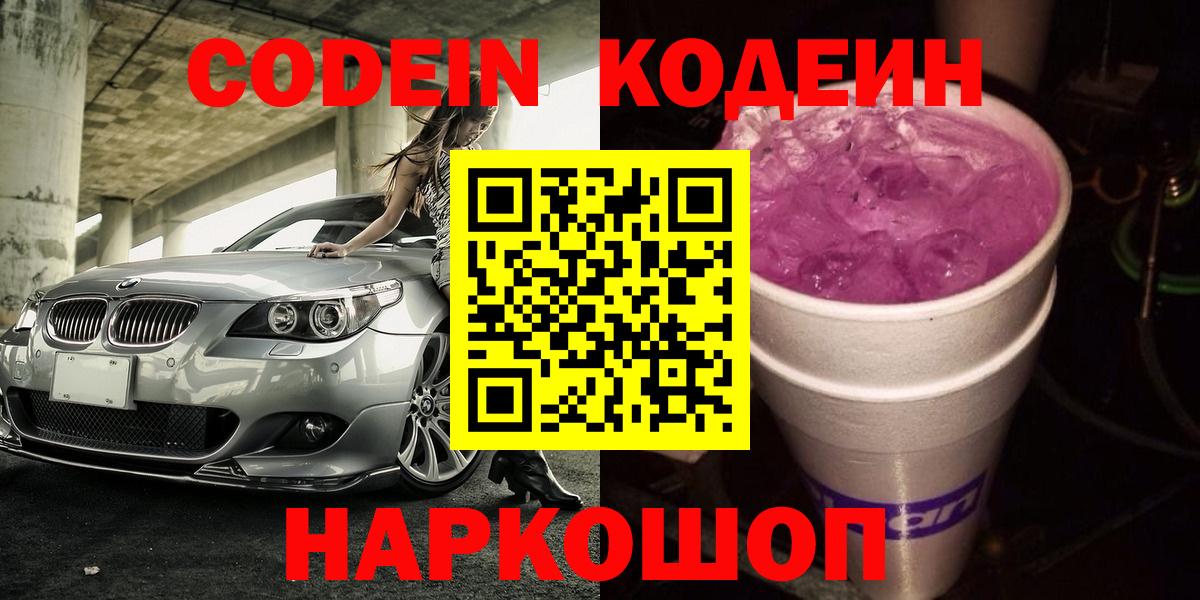 Кодеин напиток Lean (лин)  Вход с VPN  Рославль  Кодеиновый сироп Lean Purple Drank 